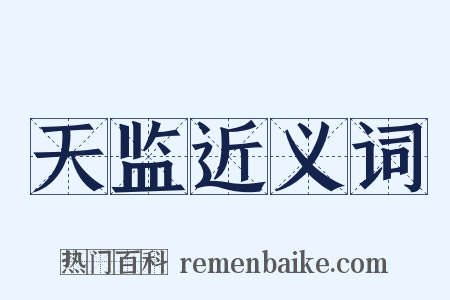 天监近义词是什么意思的图片